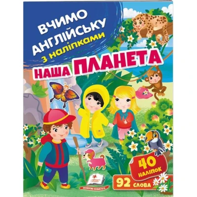 Вчимо английську з наліпками. Наша планета. Пегас
