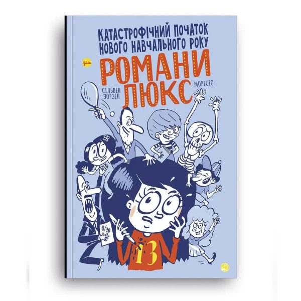 Катастрофічний початок навчального року для Романи Люкс. Зорзен Сільвен 152 с. Блим-Блим