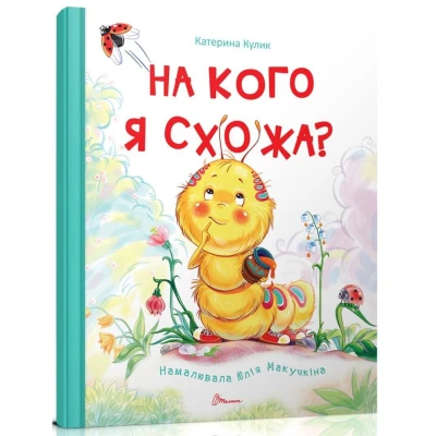 Книжки-картинки. На кого я схожа? Кулик К. 84х104 1/16 32 с. Талант