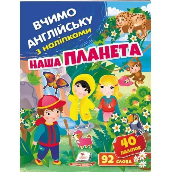 Вчимо английську з наліпками. Наша планета. Пегас