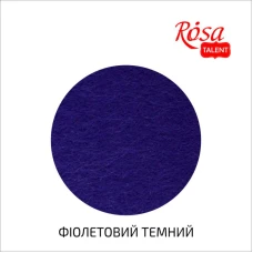 Фетр листковий (поліестер), 29,7х42 см, Фіолетовий темний, 180г/м2, Rosa Talent