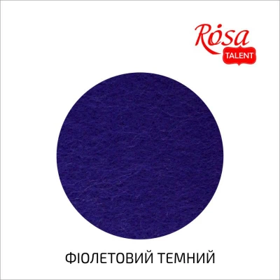 Фетр листковий (поліестер), 29,7х42 см, Фіолетовий темний, 180г/м2, Rosa Talent