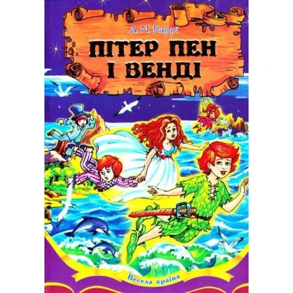 Весела країна. Пітер Пен і Венді. Баррі Д.М. 70х100/16 256 ст, Септіма