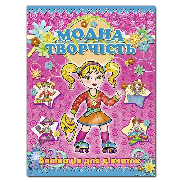 Аплікація для дівчаток. Модна творчість. Рожева. Глорія