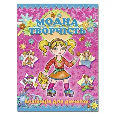 Аплікація для дівчаток. Модна творчість. Рожева. Глорія