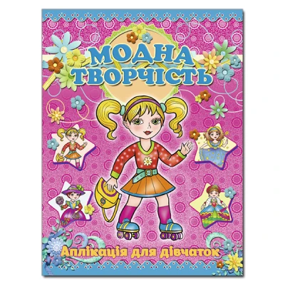 Аплікація для дівчаток. Модна творчість. Рожева. Глорія