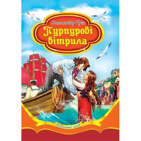 Казковий край. Пурпурові вітрила. 70х100/16 256 с. Септіма