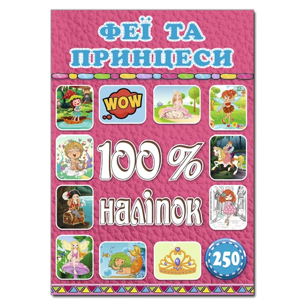 100% наліпок. Феї та принцеси. Глорія