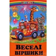 Веселка. Веселі віршики (папiр офсетний), 60x90 1/16 64 ст. Белкар-книга
