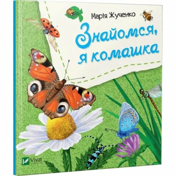 Знайомся. Знайомся, я комашка. 70х70/16 картон, Віват