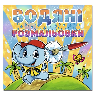 Водяні розмальовки. Слоненя. Глорія