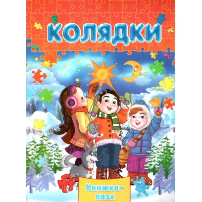 Книжка-пазл. Колядки А4 картон, Септіма