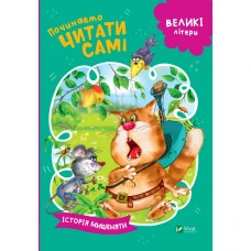 Починаємо читати самі. Історія мишеняти. 16 с. Віват