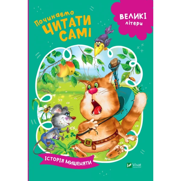 Починаємо читати самі. Історія мишеняти. 16 с. Віват