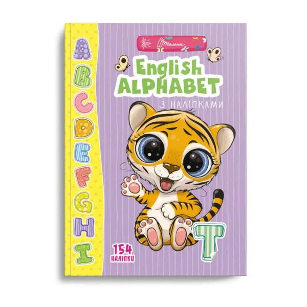 Веселі забавки для дошкільнят. English alphabet з наліпками. Талант