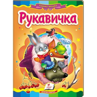Казкова мозаїка. Рукавичка 70х100 1/16 картон хром-ерзац, Пегас