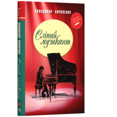 Класна класика. Сліпий музикант: етюд. Короленко В. 168 с. Рідна мова