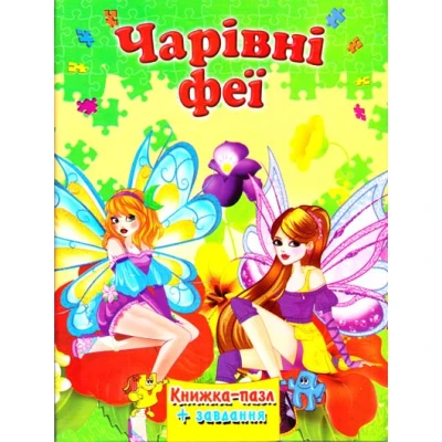 Книжка-пазл. Чарівні феї + завдання А4 картон, Септіма