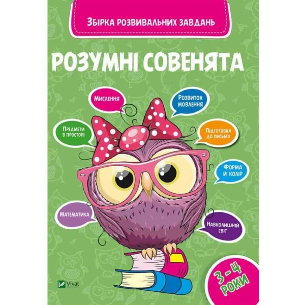Збірка розвивальних завдань "Розумні совенята" 3-4 років, Віват