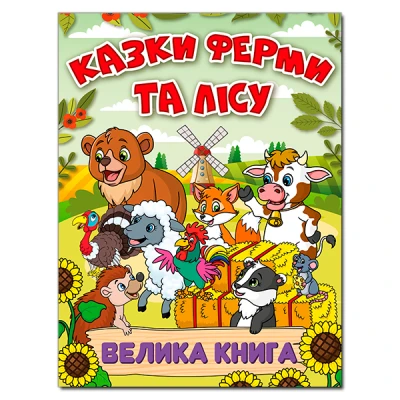 Казки ферми та лісу. Велика книга. 224 с. Глорія
