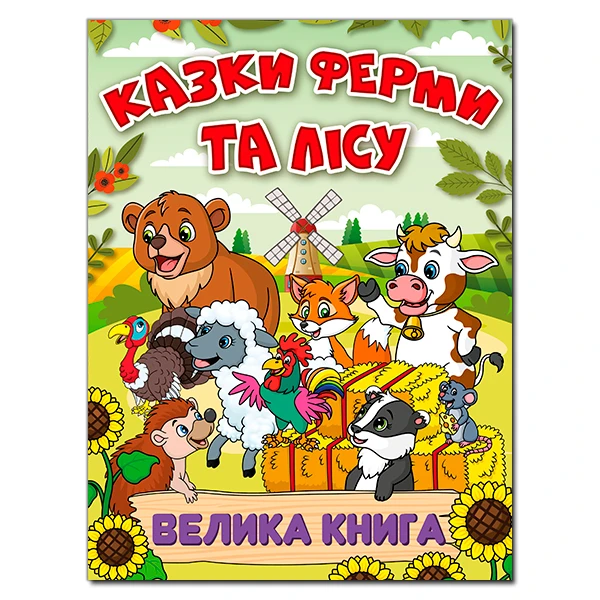 Казки ферми та лісу. Велика книга. 224 с. Глорія