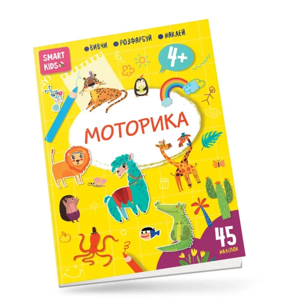 Smart Kids. Моторика 4+, Талант