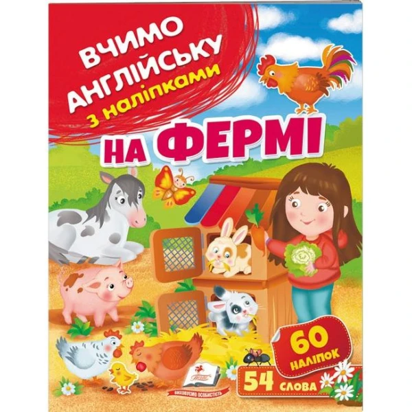Вчимо английську з наліпками. На фермі. Пегас
