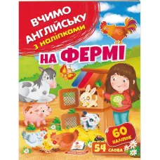 Вчимо английську з наліпками. На фермі. Пегас