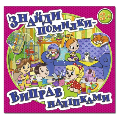 Знайди помилки - виправ наліпками. Рожева. Глорія