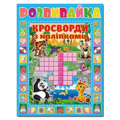 Розвивайка. Кросворди з наліпками. Блакитна. Глорія
