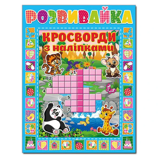 Розвивайка. Кросворди з наліпками. Блакитна. Глорія