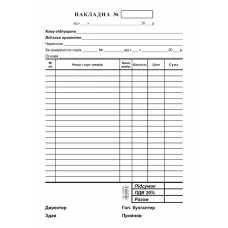Накладна с/к ф. А-5, R44053