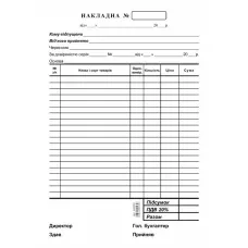 Накладна с/к ф. А-5, R44053