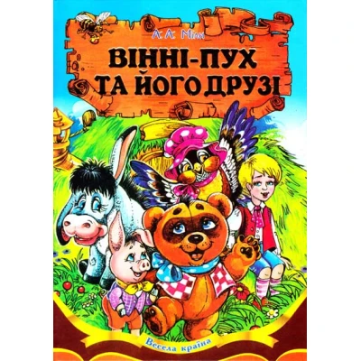 Весела країна. Вінні-Пух та його друзі. Мілн А. А. 70х100/16 288 с, Септіма