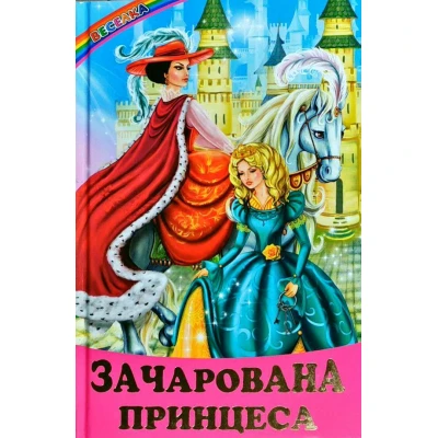 Веселка. Зачарована принцеса (папiр офсетний), 60x90 1/16 64 ст. Белкар-книга