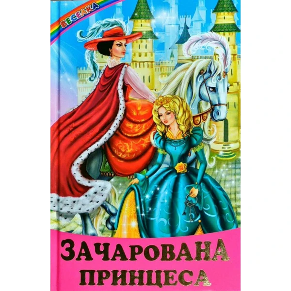 Веселка. Зачарована принцеса (папiр офсетний), 60x90 1/16 64 ст. Белкар-книга