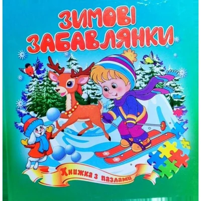 Книжка з пазлами. Зимові забавлянки А5, Септіма