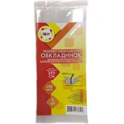 Комплект універсальних обкладинок 3шт., 29.5см./150мкм., 2050-ТМ TASCOM