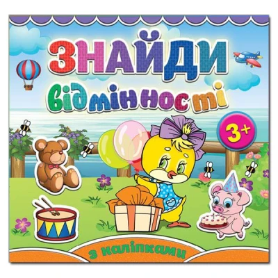 Саморобки. Знайди відмінності. Курчатко. Глорія