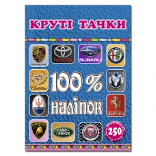100% наліпок. Круті тачки. Глорія