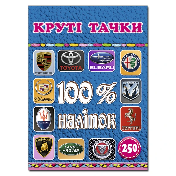 100% наліпок. Круті тачки. Глорія