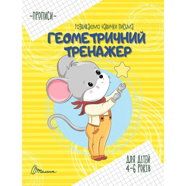 Прописи. Геометричний тренажер. 4-6 років. Талант