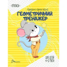 Прописи. Геометричний тренажер. 4-6 років. Талант