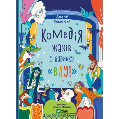 Дім історій. Комедія жахів у будинку «Вау». Кокотюха А. 128 с. Віват