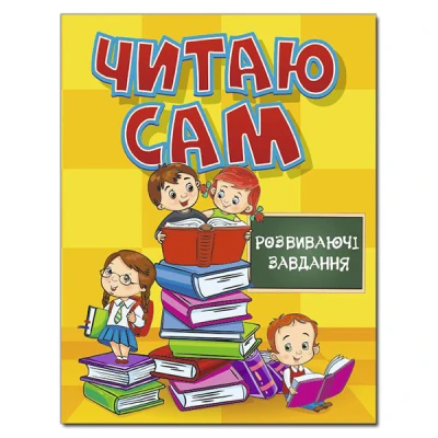 Читаю сам. Розвиваючі завдання. Жовта. Глорія