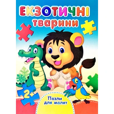 Книжка з пазлами. Пазли для малят. Екзотичні тварини. А6, картон, Септіма 