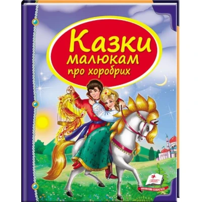 Скринька казок. Казки малюкам про хоробрих: зб.казок 84х100 1/16 64 с. Пегас