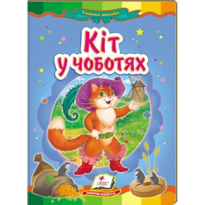 Казкова мозаїка. Кіт у чоботях 70х100 1/16 картон хром-ерзац, Пегас