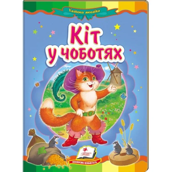 Казкова мозаїка. Кіт у чоботях 70х100 1/16 картон хром-ерзац, Пегас
