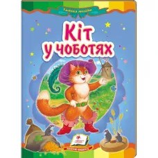 Казкова мозаїка. Кіт у чоботях 70х100 1/16 картон хром-ерзац, Пегас
